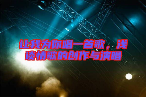 讓我為你唱一首歌，淺談情歌的創(chuàng)作與演唱