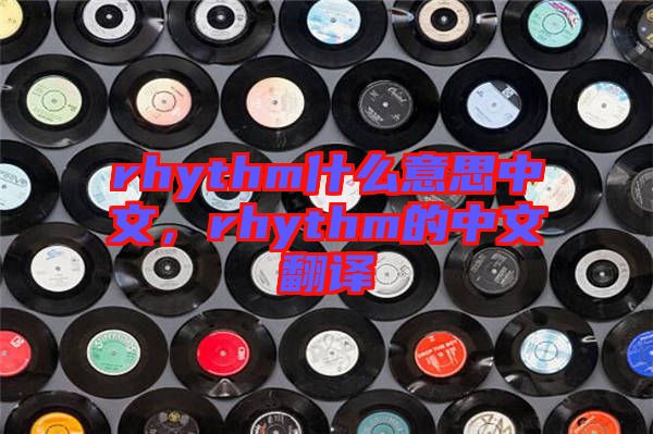 rhythm什么意思中文，rhythm的中文翻譯