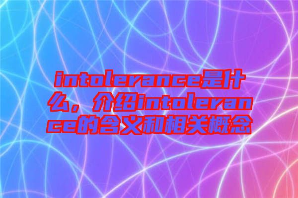 intolerance是什么，介紹intolerance的含義和相關概念