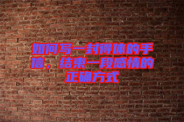 如何寫一封得體的手信，結(jié)束一段感情的正確方式