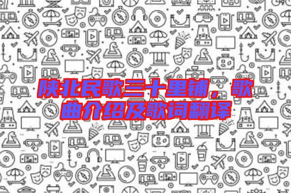 陜北民歌三十里鋪，歌曲介紹及歌詞翻譯