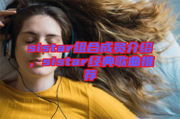 sistar組合成員介紹，sistar經(jīng)典歌曲推薦
