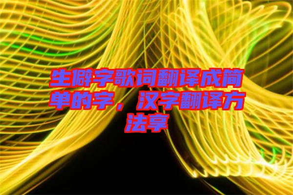 生僻字歌詞翻譯成簡單的字，漢字翻譯方法享