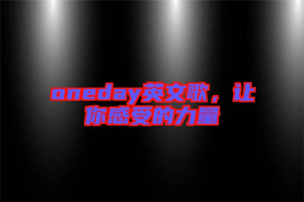 oneday英文歌，讓你感受的力量