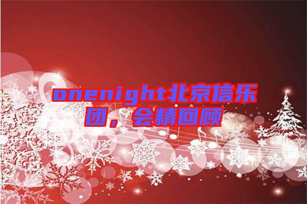 onenight北京信樂團(tuán)，會(huì)精回顧