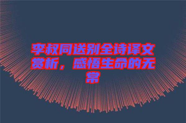 李叔同送別全詩譯文賞析，感悟生命的無常