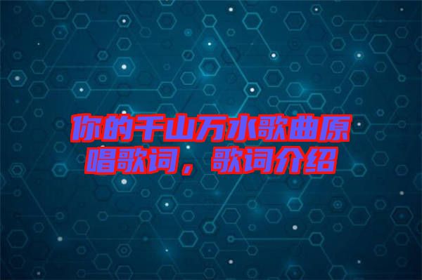 你的千山萬水歌曲原唱歌詞，歌詞介紹