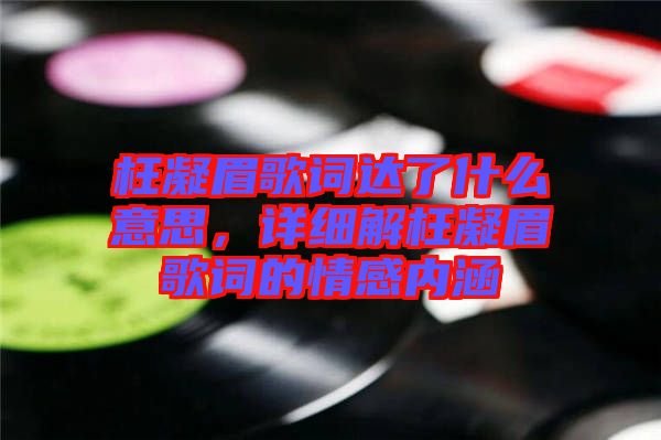 枉凝眉歌詞達了什么意思，詳細解枉凝眉歌詞的情感內(nèi)涵