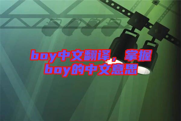 boy中文翻譯，掌握boy的中文意思