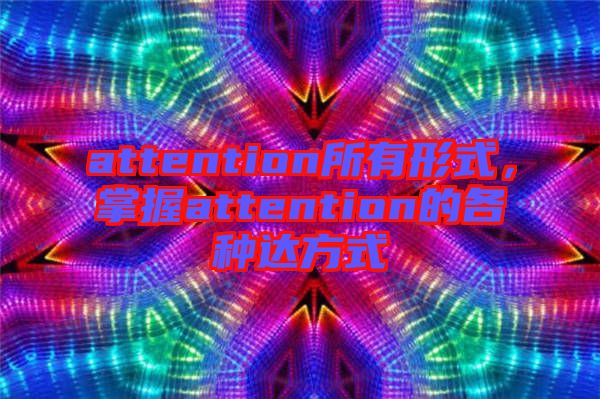 attention所有形式，掌握attention的各種達方式