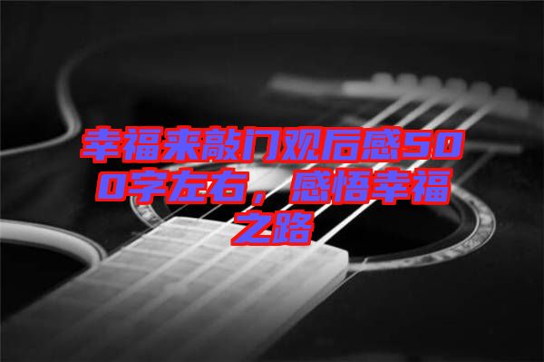 幸福來敲門觀后感500字左右，感悟幸福之路