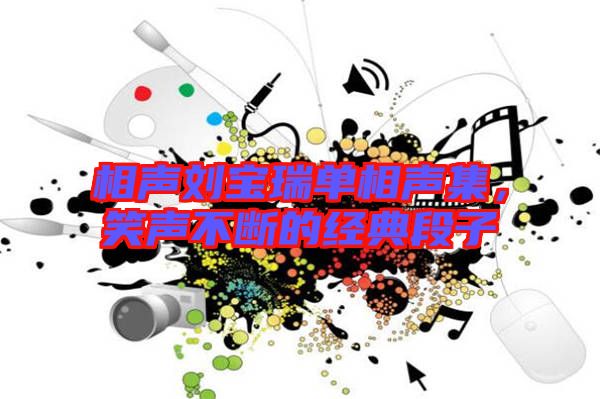 相聲劉寶瑞單相聲集，笑聲不斷的經(jīng)典段子