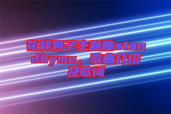 花樣男子主題曲standbyme，歌曲介紹及歌詞