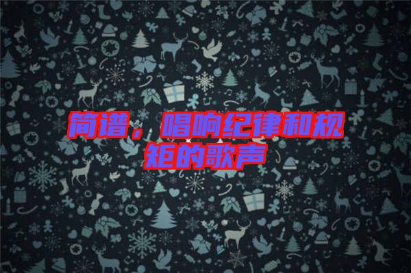簡(jiǎn)譜，唱響紀(jì)律和規(guī)矩的歌聲