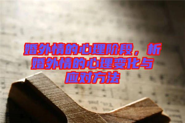 婚外情的心理階段，析婚外情的心理變化與應(yīng)對方法