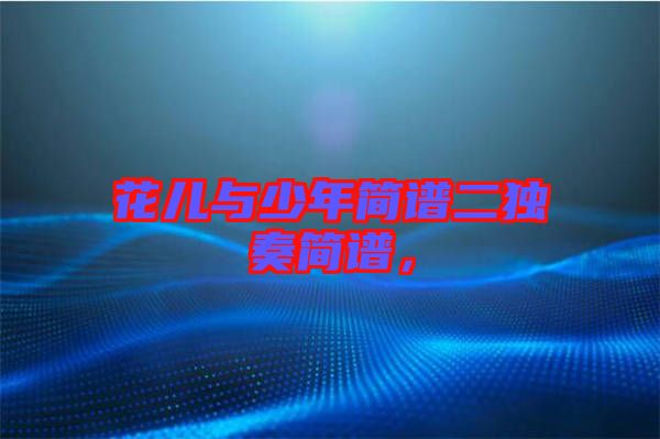 花兒與少年簡譜二獨(dú)奏簡譜，
