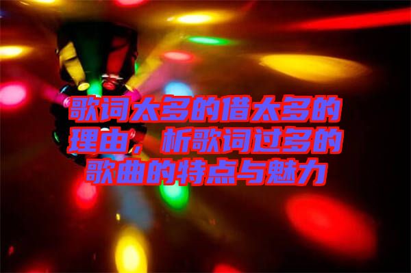 歌詞太多的借太多的理由，析歌詞過多的歌曲的特點(diǎn)與魅力