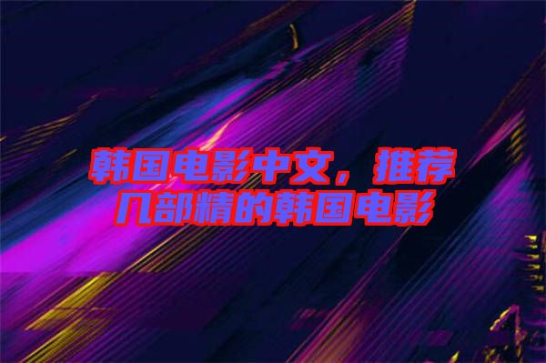韓國(guó)電影中文，推薦幾部精的韓國(guó)電影