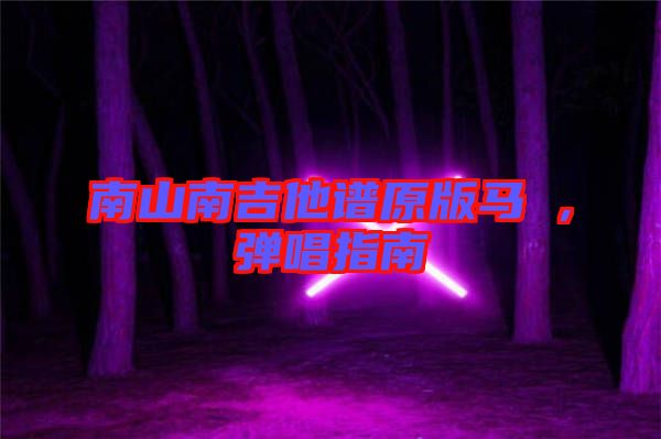南山南吉他譜原版馬頔，彈唱指南