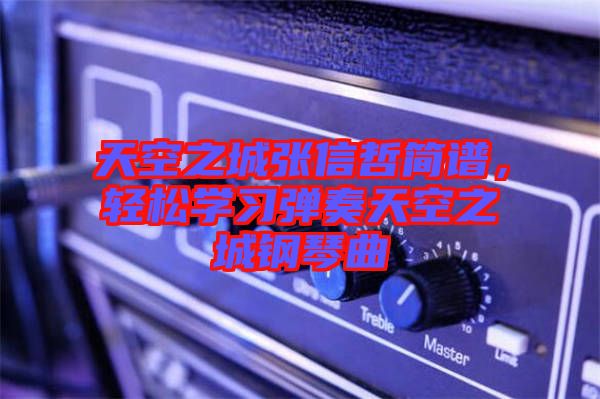 天空之城張信哲簡(jiǎn)譜，輕松學(xué)習(xí)彈奏天空之城鋼琴曲