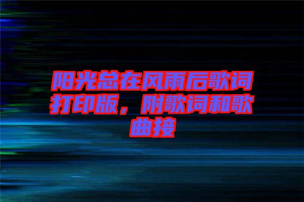 陽光總在風(fēng)雨后歌詞打印版，附歌詞和歌曲接
