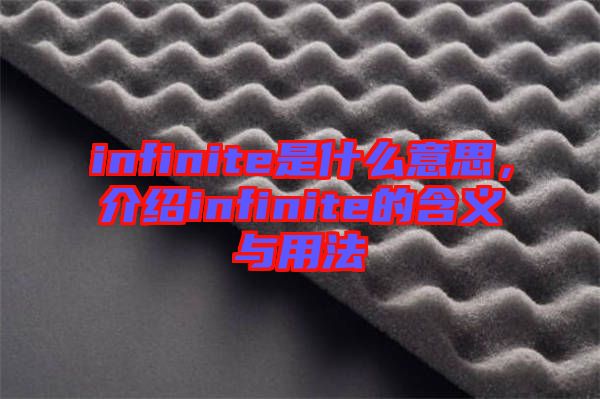 infinite是什么意思，介紹infinite的含義與用法