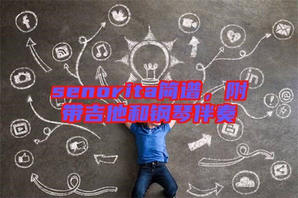 senorita簡譜，附帶吉他和鋼琴伴奏