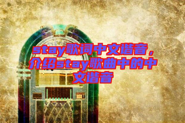 stay歌詞中文諧音，介紹stay歌曲中的中文諧音