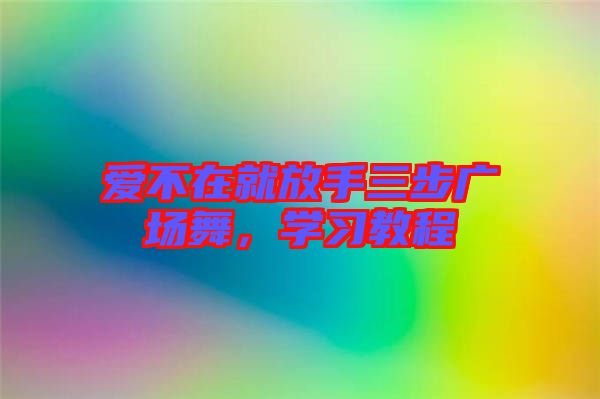愛不在就放手三步廣場舞，學(xué)習(xí)教程