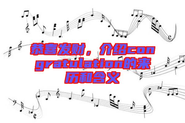 恭喜發(fā)財，介紹congratulation的來歷和含義