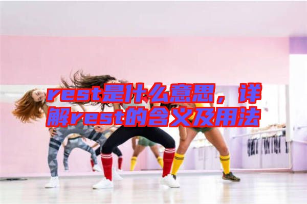 rest是什么意思，詳解rest的含義及用法