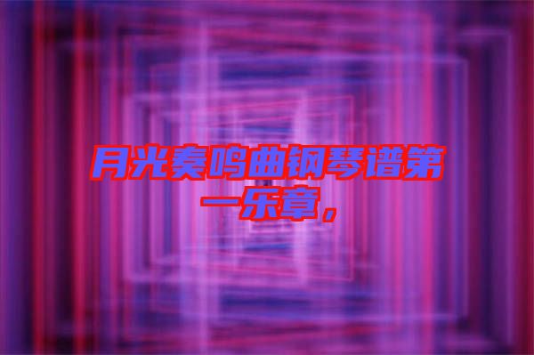 月光奏鳴曲鋼琴譜第一樂章，