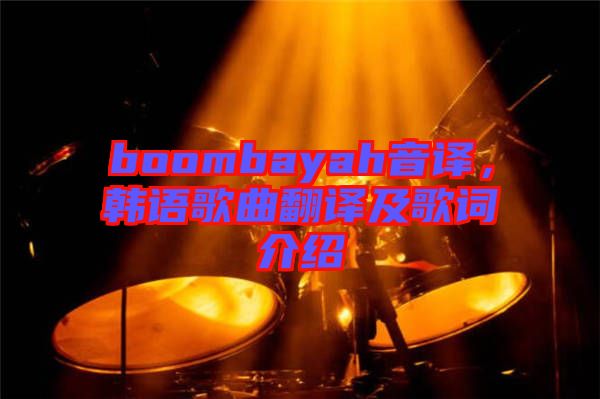 boombayah音譯，韓語歌曲翻譯及歌詞介紹