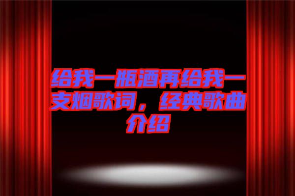 給我一瓶酒再給我一支煙歌詞，經(jīng)典歌曲介紹