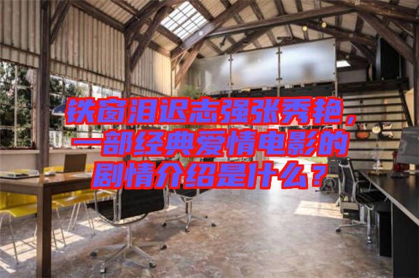 鐵窗淚遲志強張秀艷，一部經典愛情電影的劇情介紹是什么？