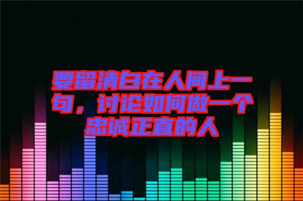 要留清白在人間上一句，討論如何做一個忠誠正直的人