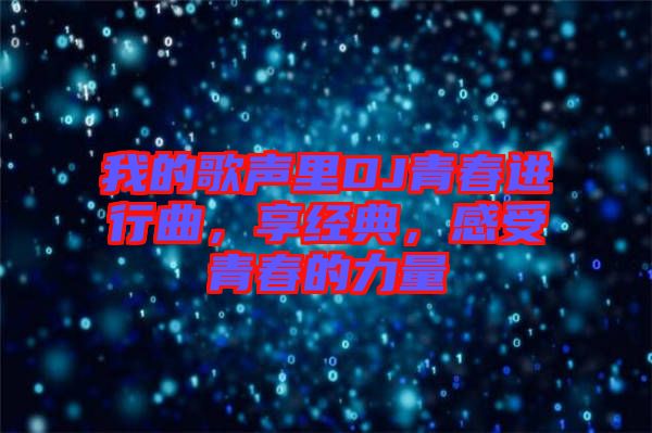 我的歌聲里DJ青春進(jìn)行曲，享經(jīng)典，感受青春的力量