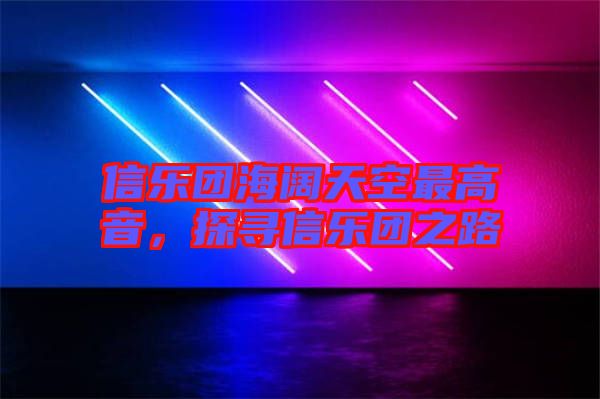 信樂(lè)團(tuán)海闊天空最高音，探尋信樂(lè)團(tuán)之路