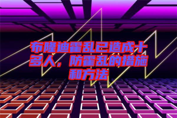 布隆迪霍亂已造成十多人，防霍亂的措施和方法