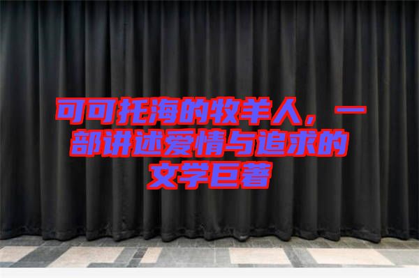 可可托海的牧羊人，一部講述愛(ài)情與追求的文學(xué)巨著