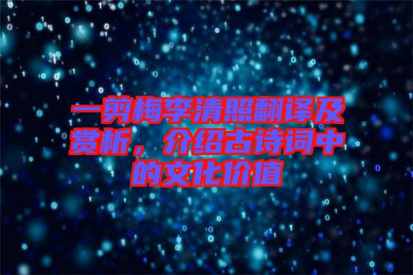一剪梅李清照翻譯及賞析，介紹古詩詞中的文化價值
