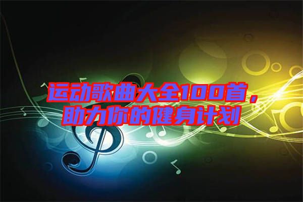 運動歌曲大全100首，助力你的健身計劃