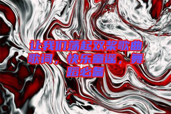 讓我們蕩起雙槳歌曲歌詞，快樂童謠，舞蹈必備