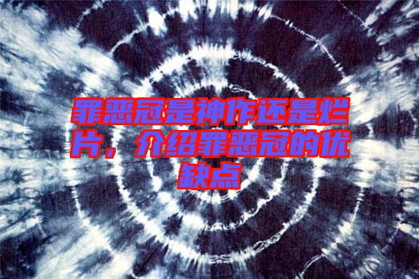 罪惡冠是神作還是爛片，介紹罪惡冠的優(yōu)缺點