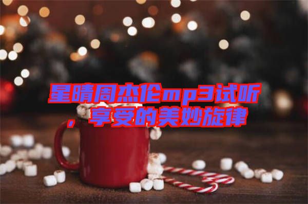 星晴周杰倫mp3試聽(tīng)，享受的美妙旋律
