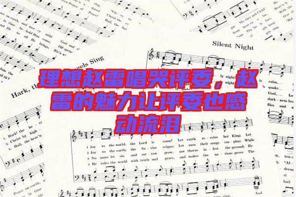 理想趙雷唱哭評(píng)委，趙雷的魅力讓評(píng)委也感動(dòng)流淚