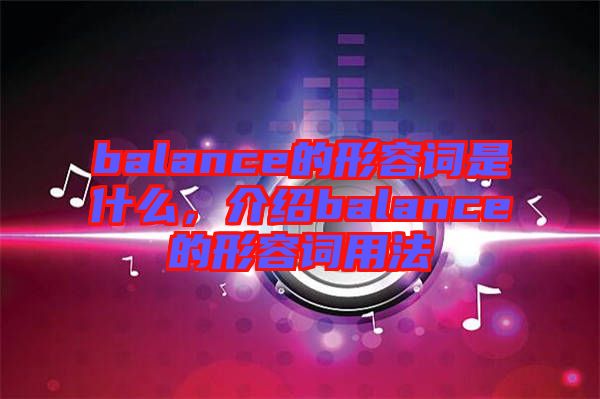 balance的形容詞是什么，介紹balance的形容詞用法
