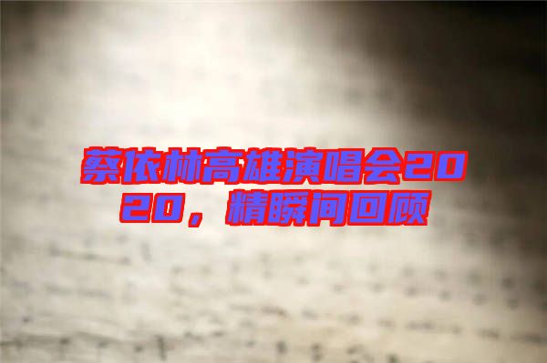 蔡依林高雄演唱會2020，精瞬間回顧