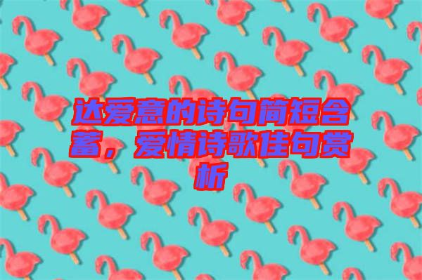 達(dá)愛意的詩句簡短含蓄，愛情詩歌佳句賞析