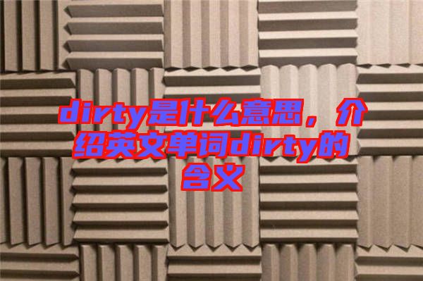 dirty是什么意思，介紹英文單詞dirty的含義